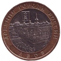 10 рублей 2008 год. Россия. Азов (ММД)