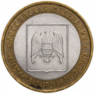 10 рублей 2008 год. Россия. Кабардино-Балкарская Республика (ММД)