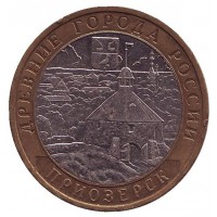 10 рублей 2008 год. Россия. Приозерск (ММД)