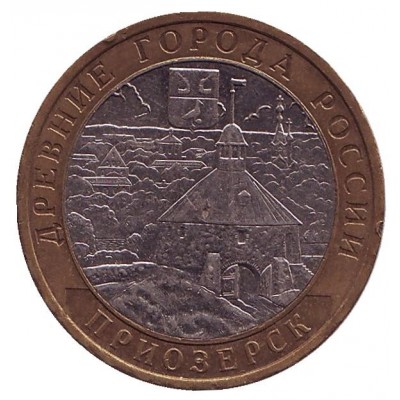 10 рублей 2008 год. Россия. Приозерск (ММД)