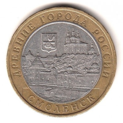 10 рублей 2008 год. Россия. Смоленск (СПМД)
