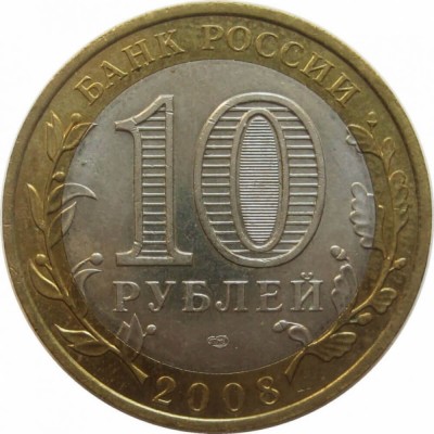 10 рублей 2008 год. Россия. Смоленск (СПМД)