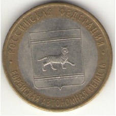 10 рублей 2009 год. Россия. Еврейская автономная область (СПМД)