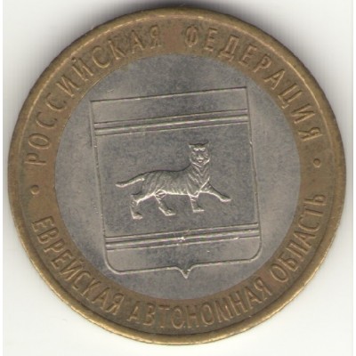 10 рублей 2009 год. Россия. Еврейская автономная область (ММД)