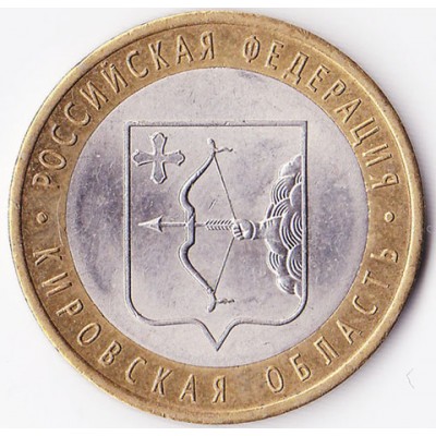 10 рублей 2009 год. Россия. Кировская область