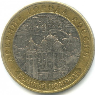 10 рублей 2009 год. Россия. Великий Новгород (ММД)