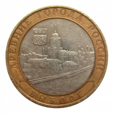 10 рублей 2009 год. Россия. Выборг (СПМД)