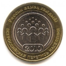 10 рублей 2010 год. Россия. Всероссийская перепись населения (СПМД) АЦ