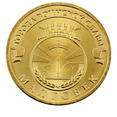 10 рублей 2011 год. Россия. Малгобек