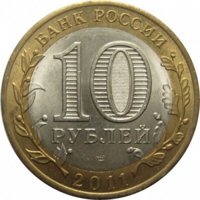 10 рублей 2011 год. Россия. Елец (АЦ)
