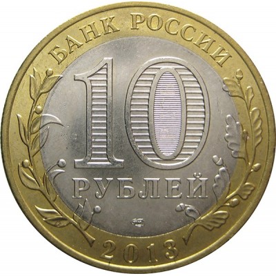 10 рублей 2013 год. Россия. Республика Дагестан. (АЦ)