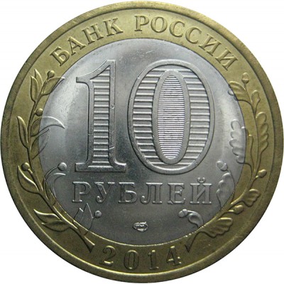 10 рублей 2014 год. Россия. Саратовская область
