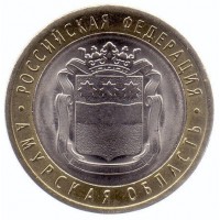 10 рублей 2016 год. Россия. Амурская область. (АЦ)
