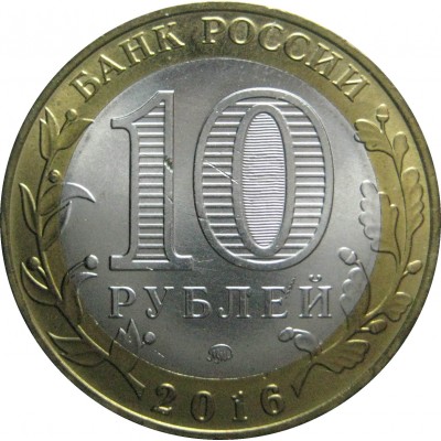 10 рублей 2016 год. Россия. Зубцов