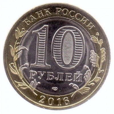 10 рублей 2016 год. Россия. Белгородская область
