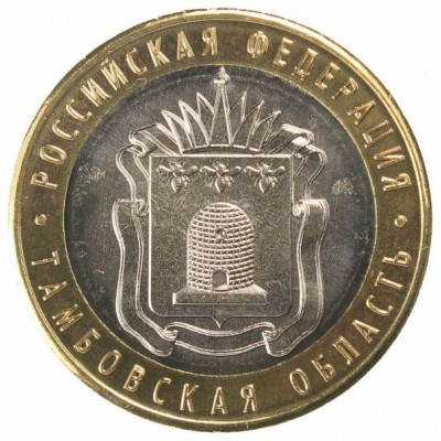 10 рублей 2017 год. Россия. Тамбовская область.