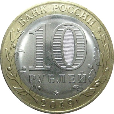 10 рублей 2019 год. Россия. Костромская область