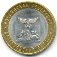 10 рублей 2016 год. Россия. Белгородская область (из обращения)