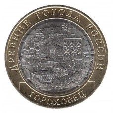 10 рублей 2018 год. Россия. Гороховец, Владимирская область (1168 г.)