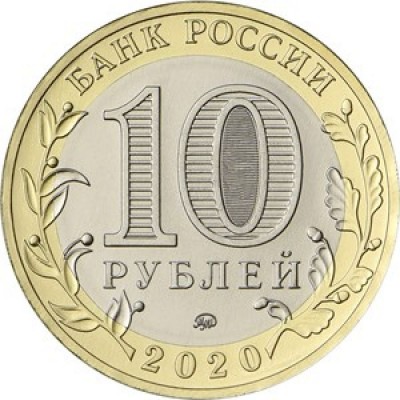 10 рублей 2020 год. Россия. Московская область