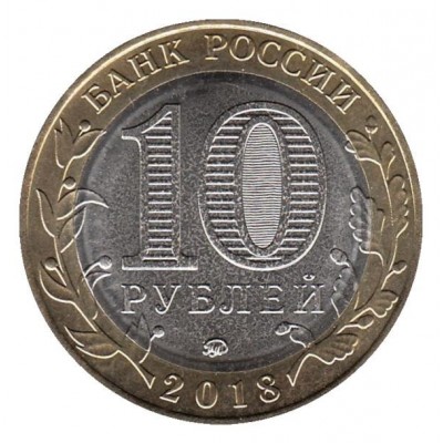 10 рублей 2018 год. Россия. Гороховец, Владимирская область (1168 г.)