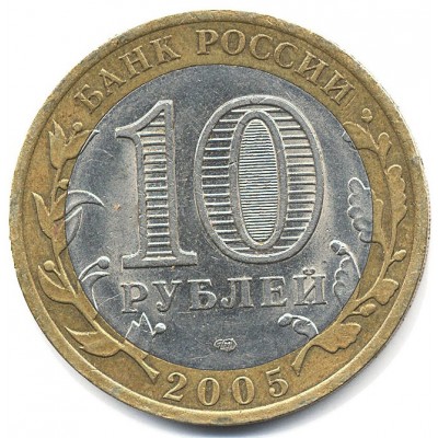10 рублей 2005 год. Россия. Ленинградская область.