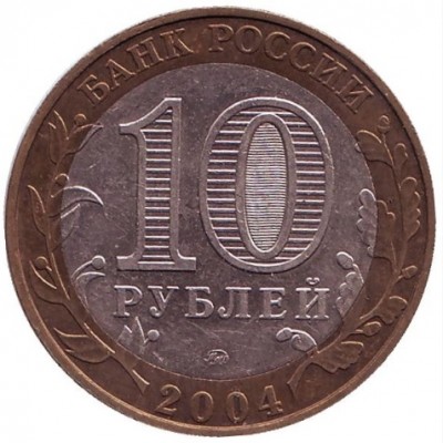 10 рублей 2004 год. Россия. Дмитров. 