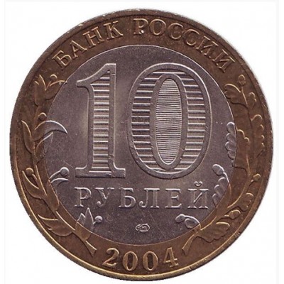 10 рублей 2004 год. Россия. Кемь. 