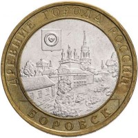 10 рублей 2005 год. Россия. Боровск.