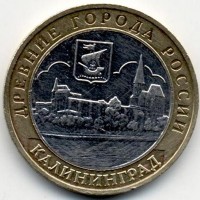 10 рублей 2005 год. Россия. Калининград.