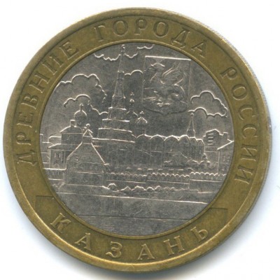 10 рублей 2005 год. Россия. Казань. 
