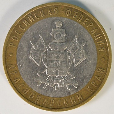 10 рублей 2005 год. Россия. Краснодарский край.