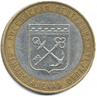 10 рублей 2005 год. Россия. Ленинградская область.