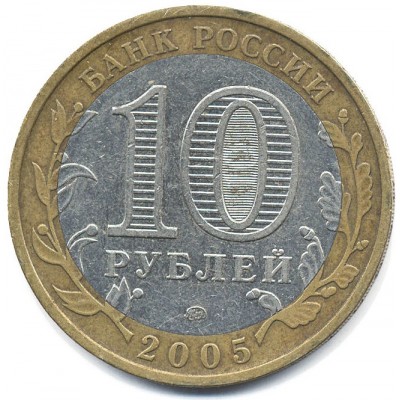 10 рублей 2005 год. Россия. Мценск.