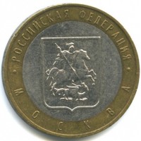 10 рублей 2005 год. Россия. Москва.