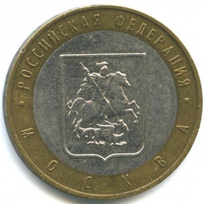 10 рублей 2005 год. Россия. Москва.