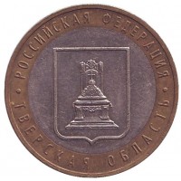 10 рублей 2005 год. Россия. Тверская область.