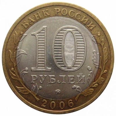 10 рублей 2006 год. Россия. Приморский край.