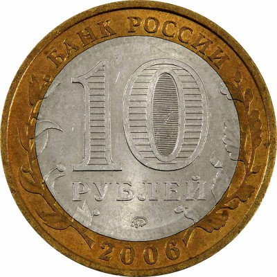 10 рублей 2006 год. Россия. Республика Алтай.