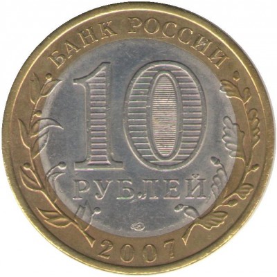 10 рублей 2007 год. Россия. Республика Хакасия