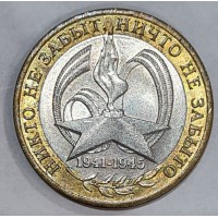 10 рублей 2005 год. Россия. 60-я годовщина Победы в ВОВ 1941-1945 г.г. (СПМД)