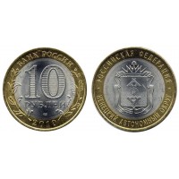 10 рублей 2010 год. Россия. Ненецкий автономный округ (СПМД) 