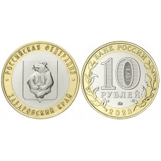 10 рублей 2023 год. Россия. Хабаровский край