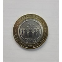 10 рублей 2010 год. Россия. Всероссийская перепись населения (СПМД) 
