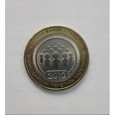 10 рублей 2010 год. Россия. Всероссийская перепись населения (СПМД) 