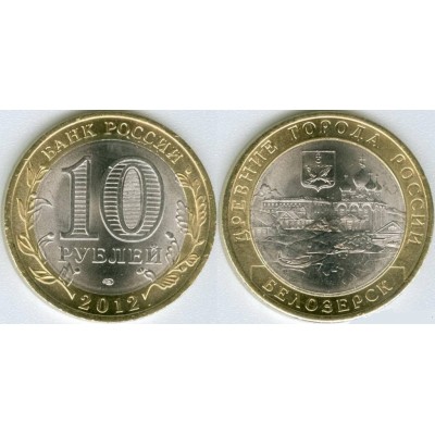 10 рублей 2012 год. Россия. Белозерск