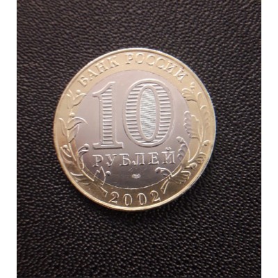 10 рублей 2002 год. Россия. Кострома (СПМД) № 2