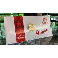 Монета 10 рублей 2020 год. 75 лет ВОВ в буклете (открытка)