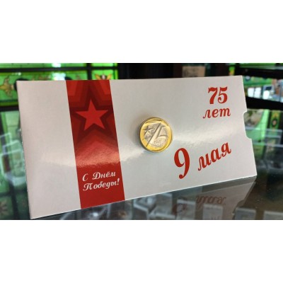 Монета 10 рублей 2020 год. 75 лет ВОВ в буклете (открытка)