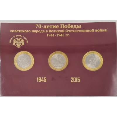 Набор монет России 70-летие Победы в ВОВ 1941-1945 гг. в пластиковом футляре.